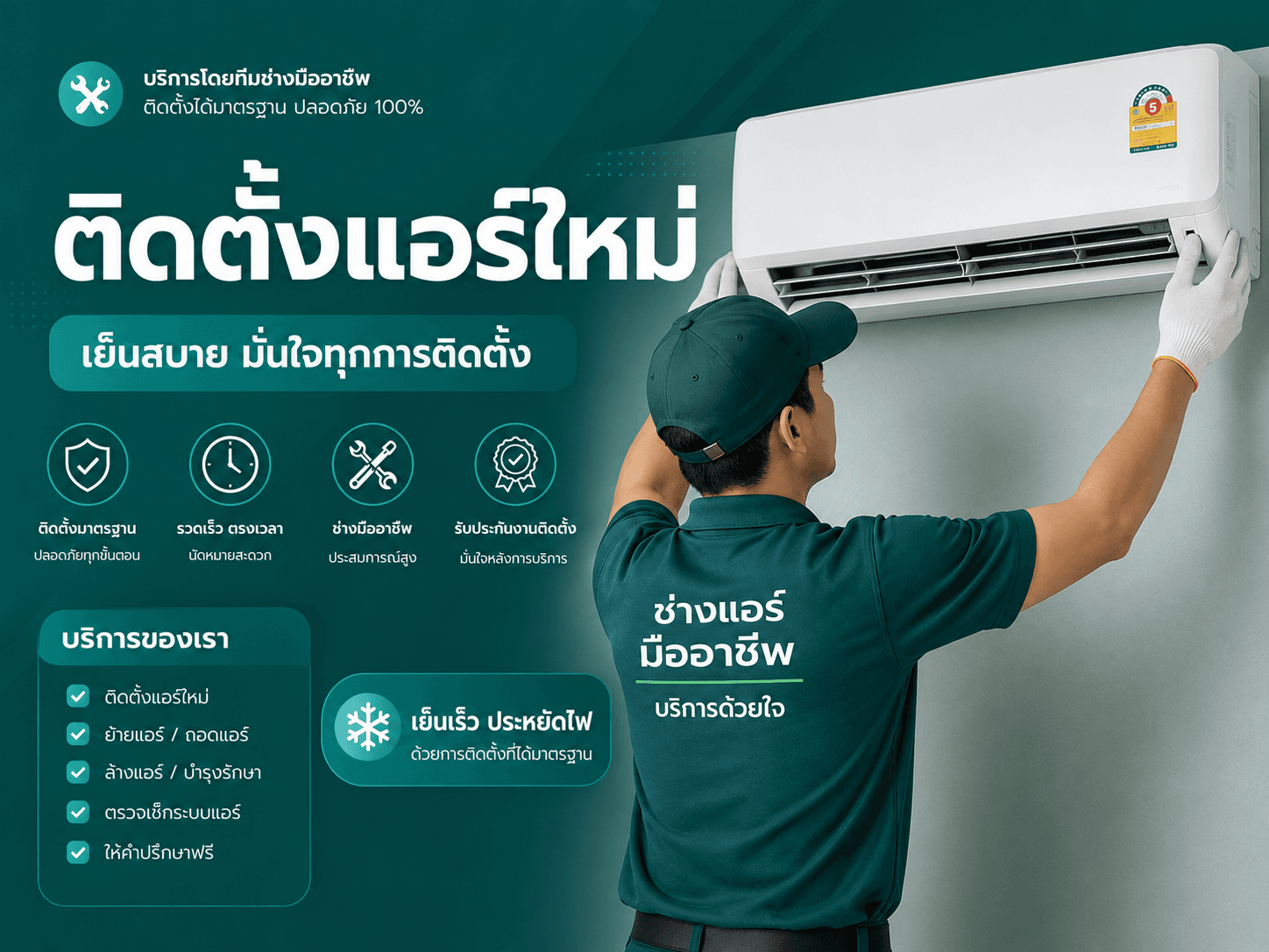 ติดตั้งแอร์ใหม่
